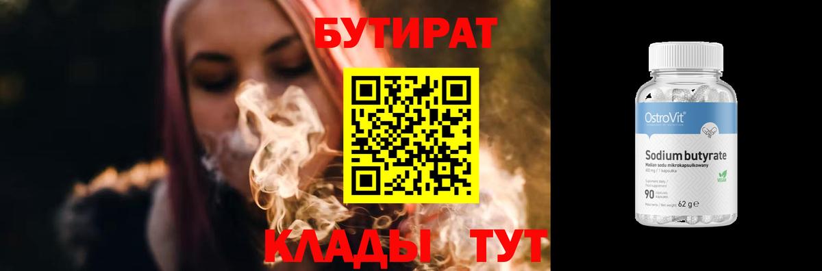 БУТИРАТ Butirat Нягань